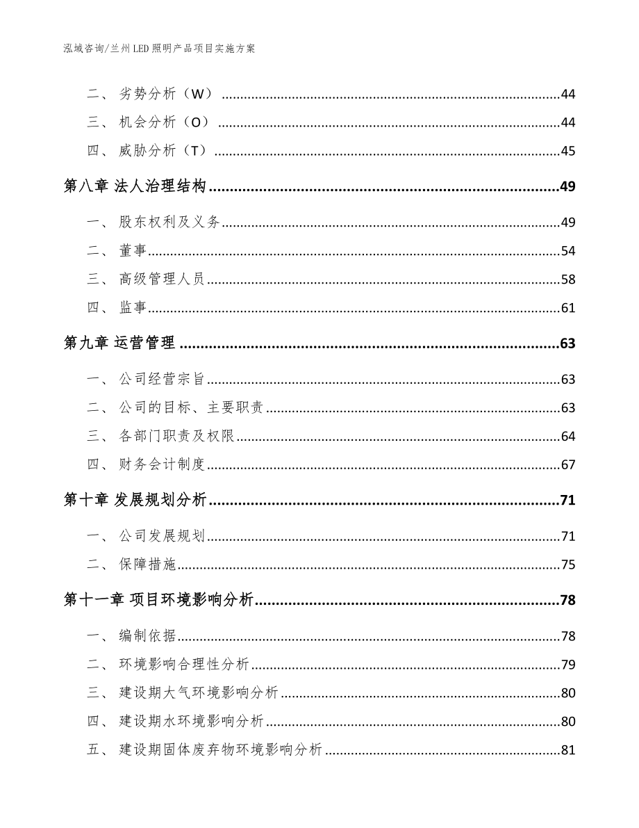 蘭州LED照明產品項目實施方案范文模板_第3頁