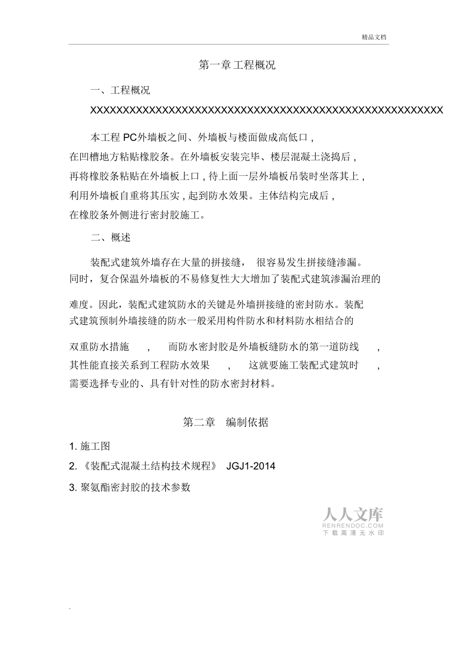 装配式(PC)建筑外墙缝打胶施工方案_第2页