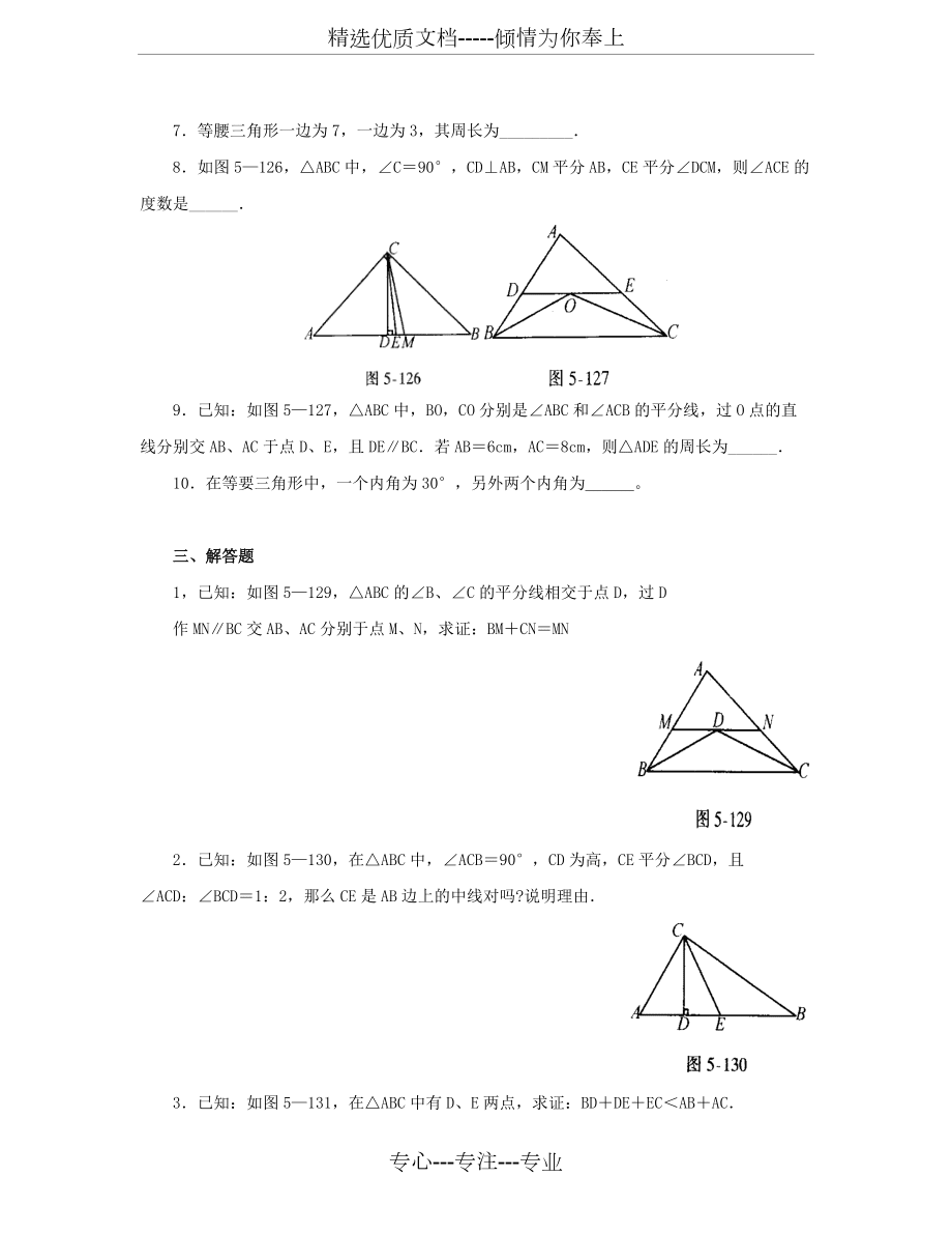 七年級數(shù)學下冊:第十章三角形單元測試(華東師大版)(共7頁)_第3頁