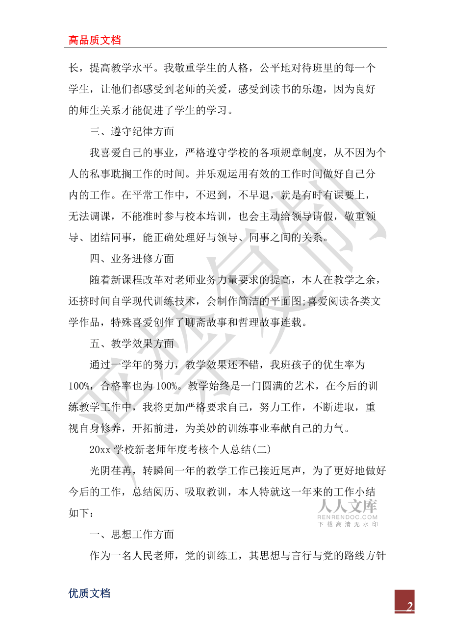 2022小学新教师年度考核个人总结_第2页