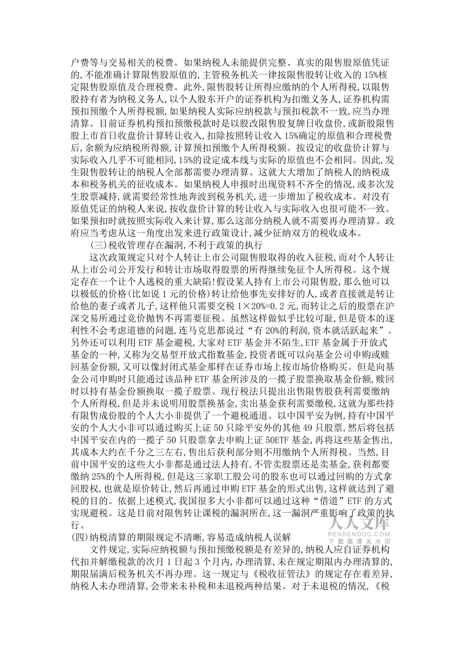 关于完善限售股转让税收政策的思考_第2页