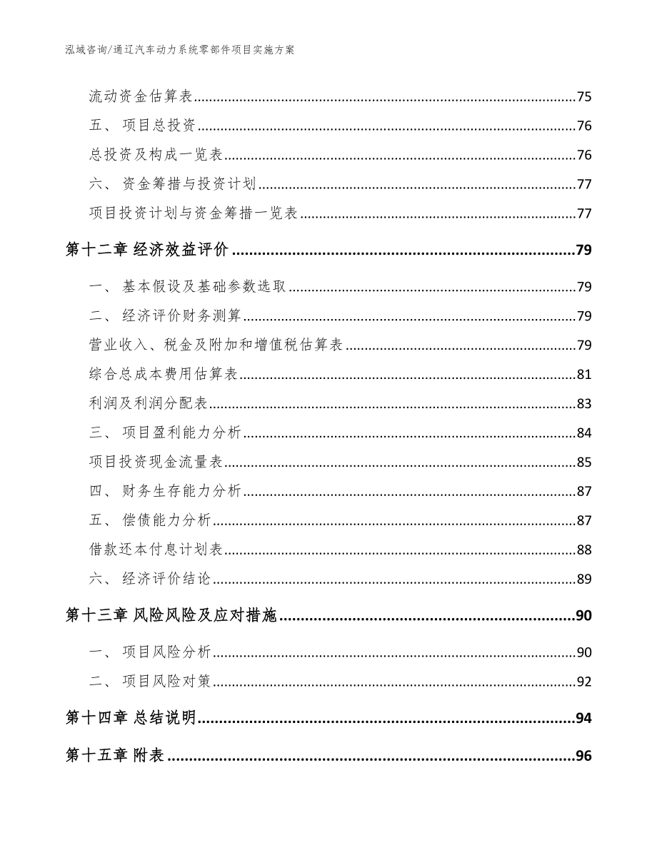 通遼汽車動力系統(tǒng)零部件項目實施方案范文參考_第4頁