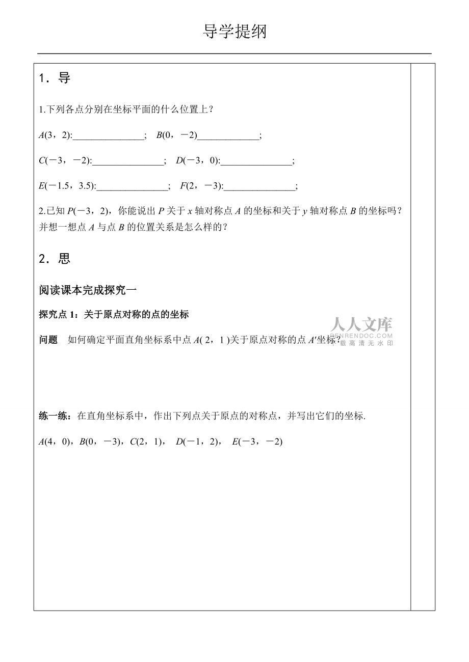 人教版九年级上册第二十三章23.2.3 关于原点对称的点的坐标学案(无答案)_第2页