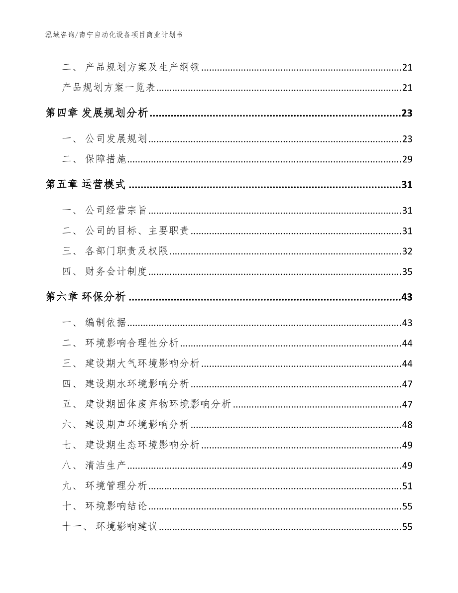 南宁自动化设备项目商业计划书(范文模板)_第3页