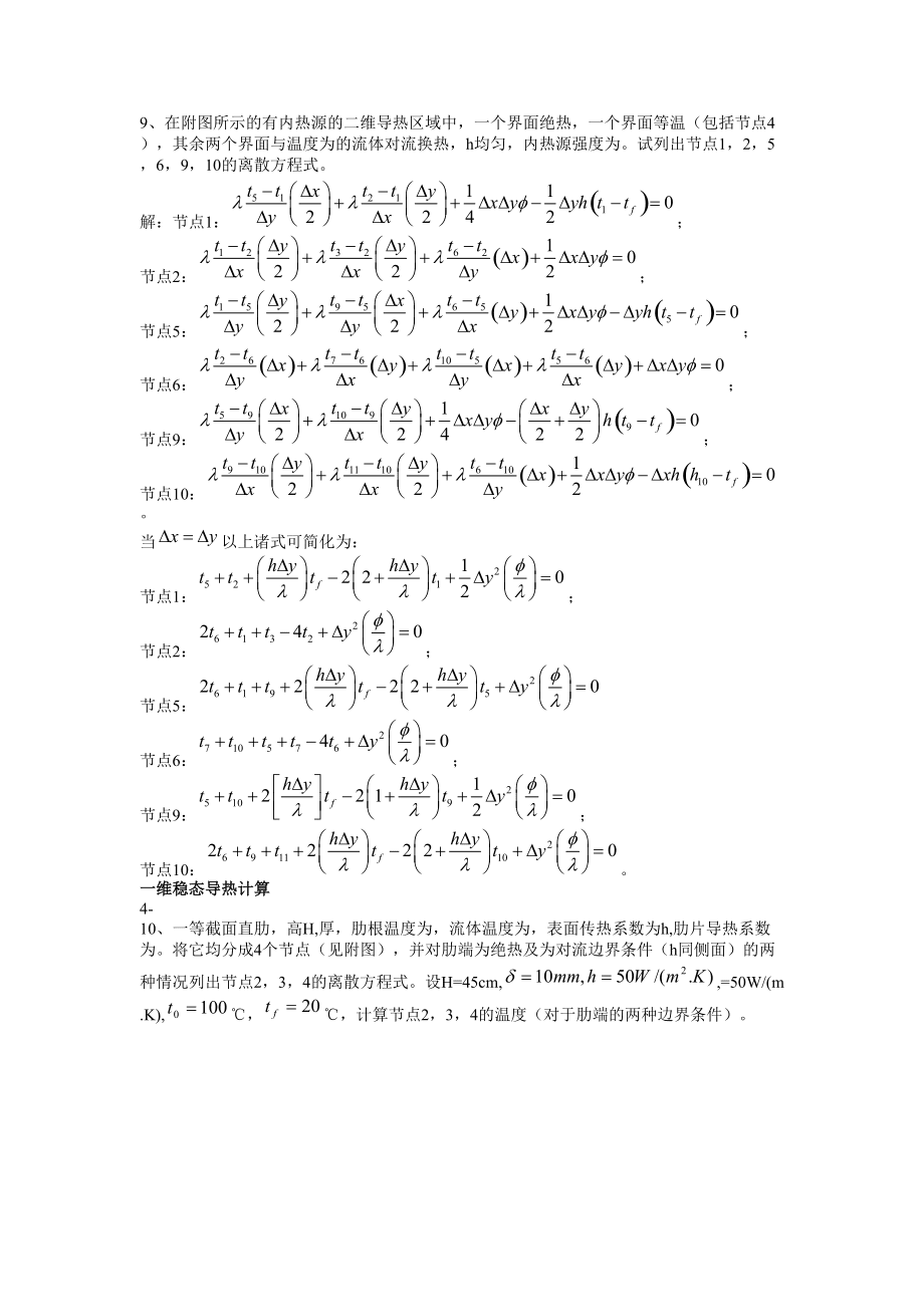 傳熱學(xué)后題答案匯總_第5頁