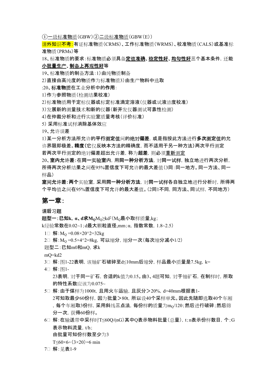 工業(yè)分析復(fù)習(xí)提綱_第3頁