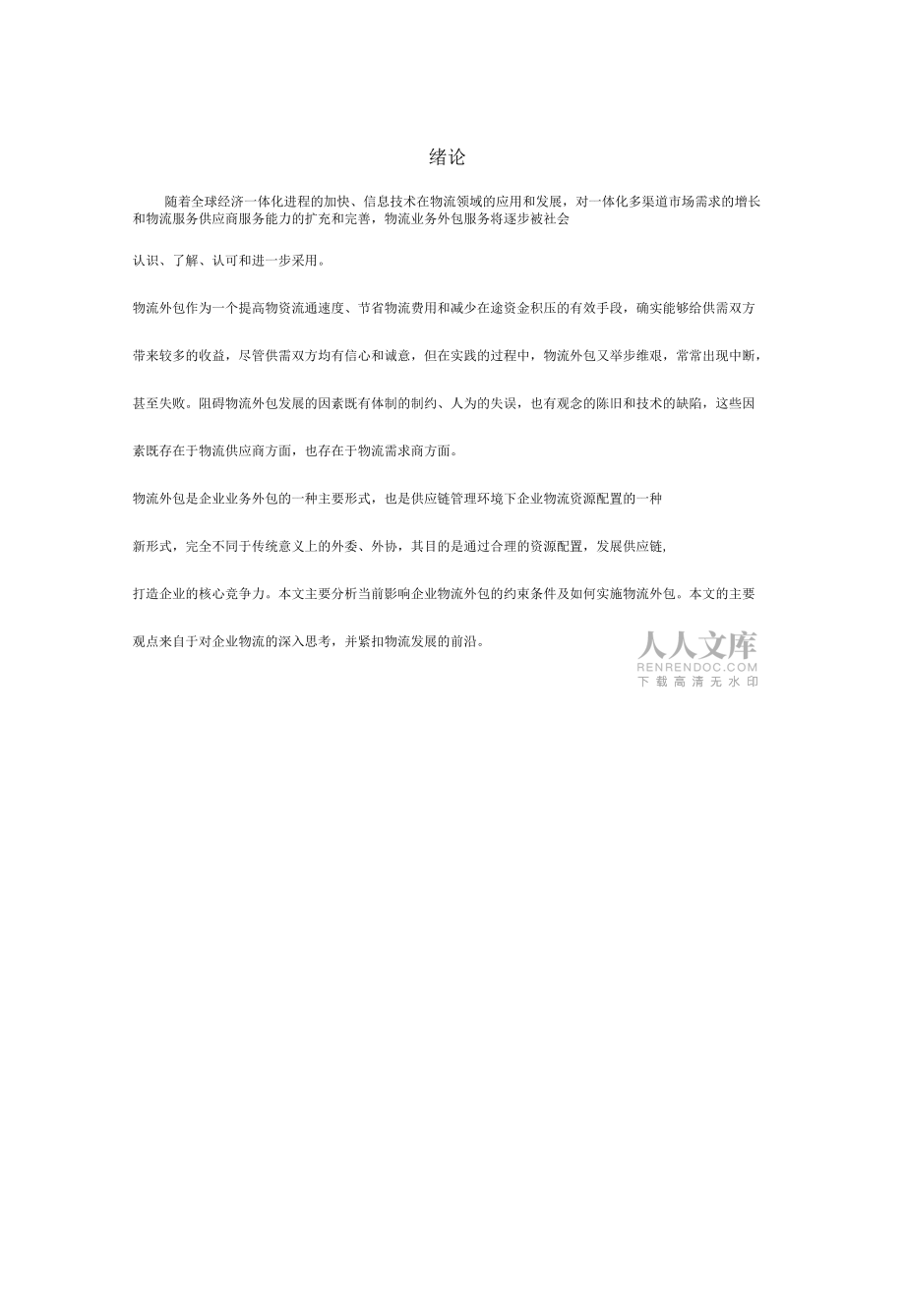 制造型企業(yè)物流業(yè)務外包的管理要點分析_第2頁