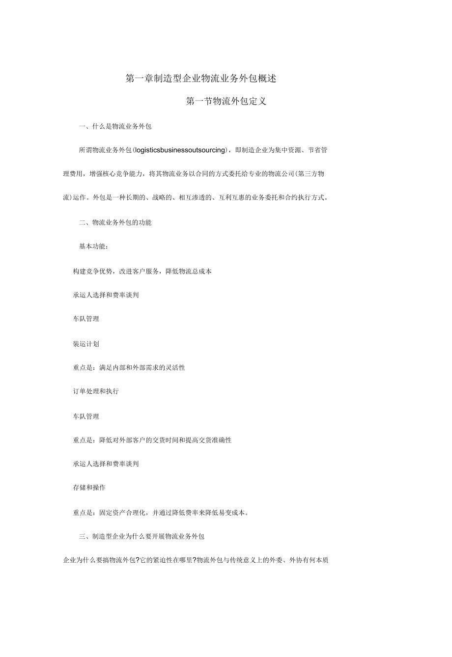 制造型企業(yè)物流業(yè)務外包的管理要點分析_第3頁