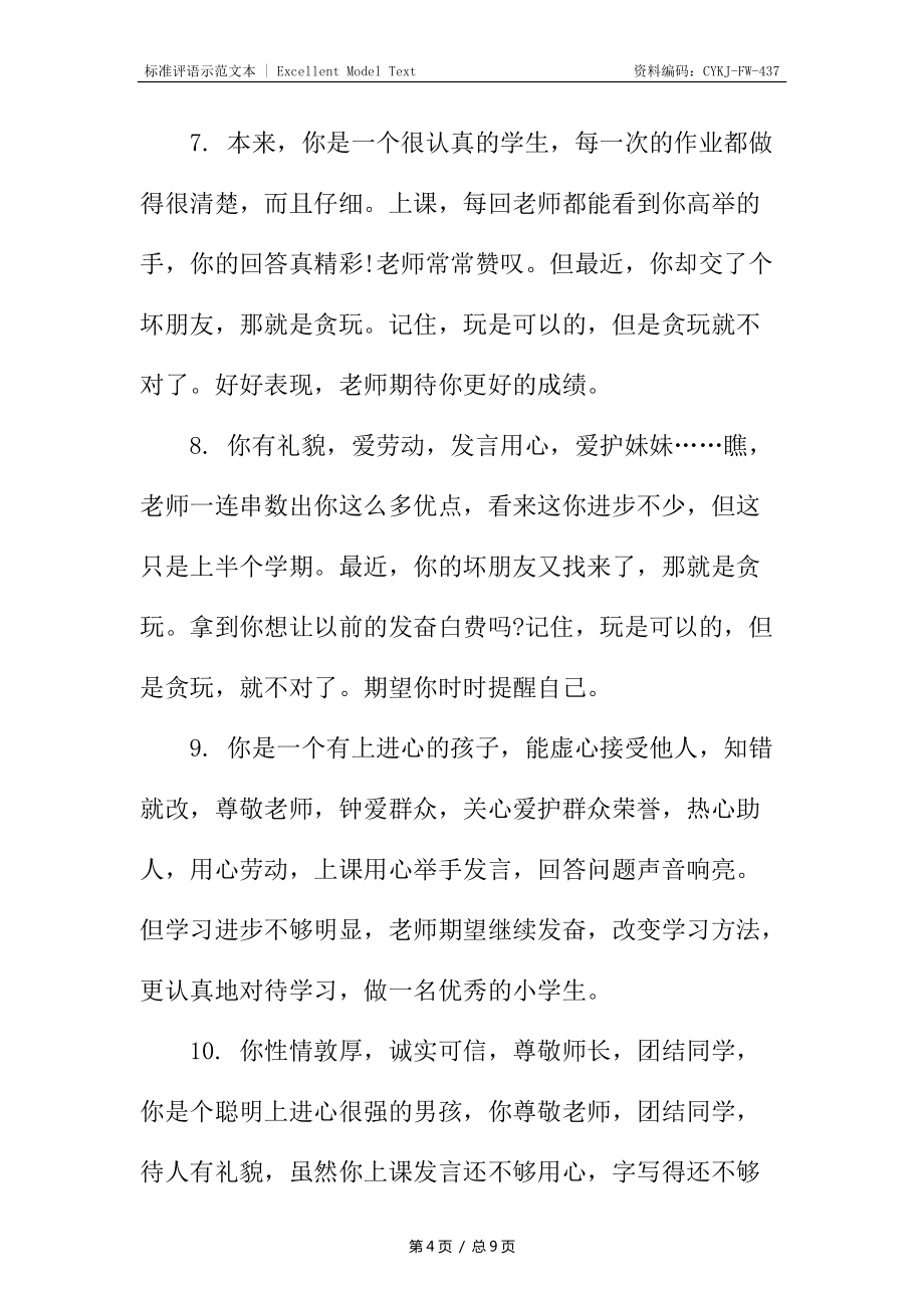 班主任给小学生的评语_第4页