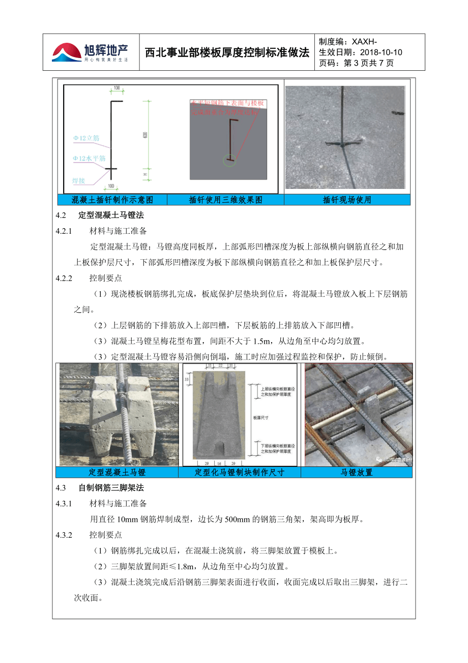 03西北事业部楼板厚度控制标准做法_第3页