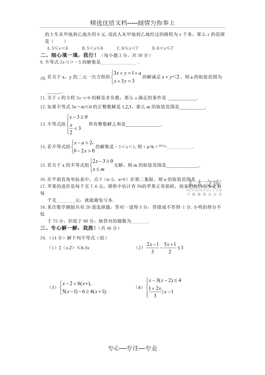 七年級(jí)(下)數(shù)學(xué)第九章單元測試題(共5頁)_第2頁