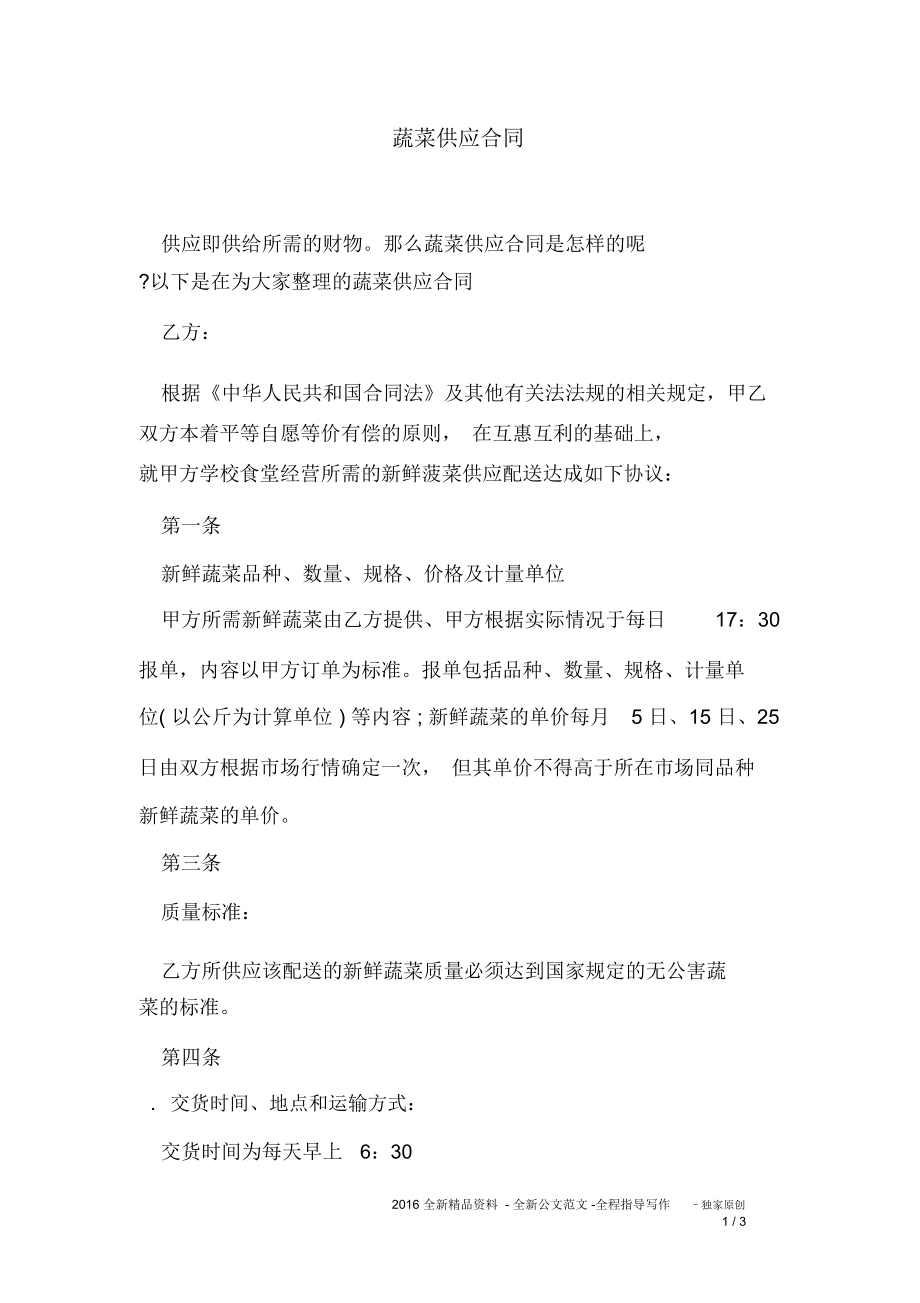 蔬菜供应合同_第1页