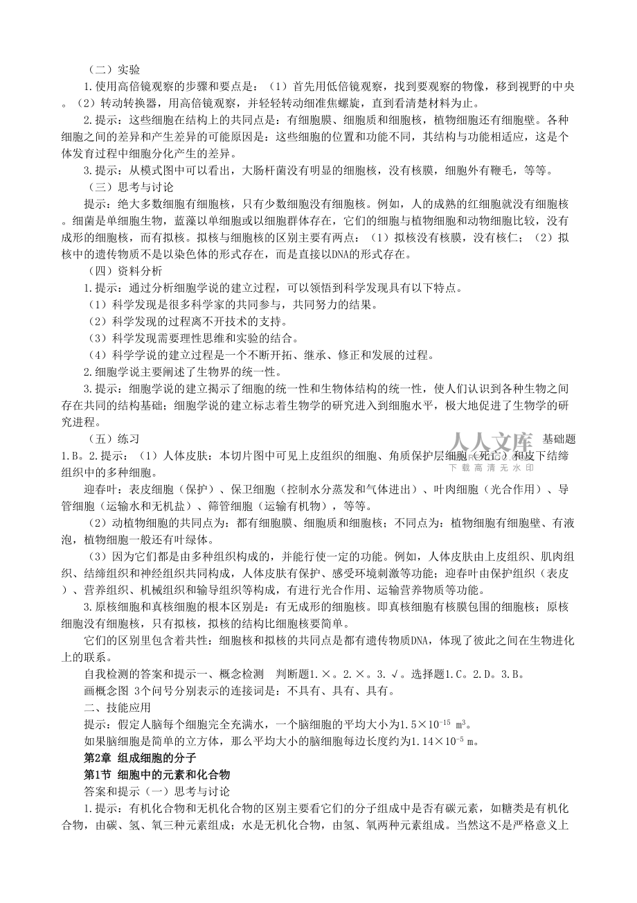 三本必修 选修1高中生物教材课后练习题答案_第2页