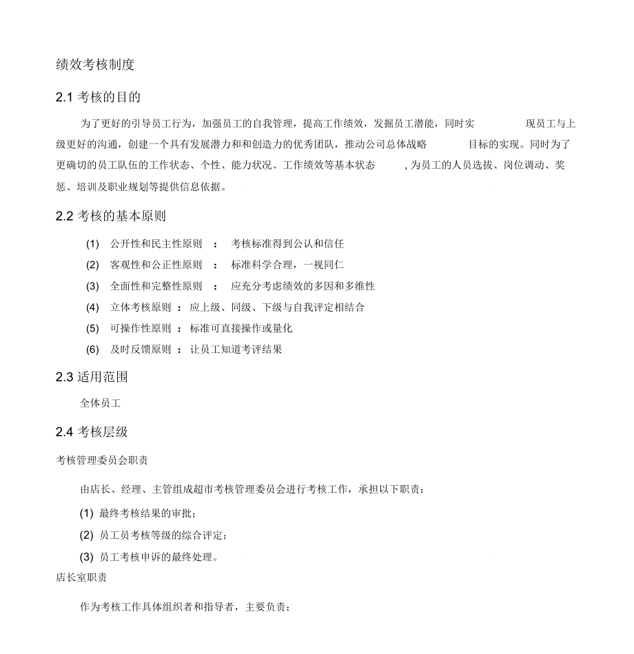 超市員工績效考核方案設計_第1頁