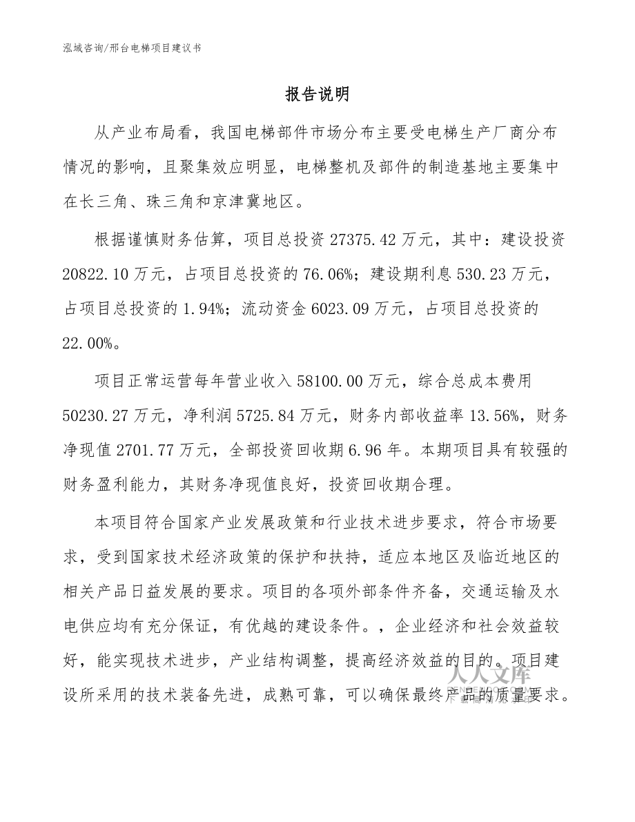 邢臺(tái)電梯項(xiàng)目建議書【參考范文】_第2頁(yè)