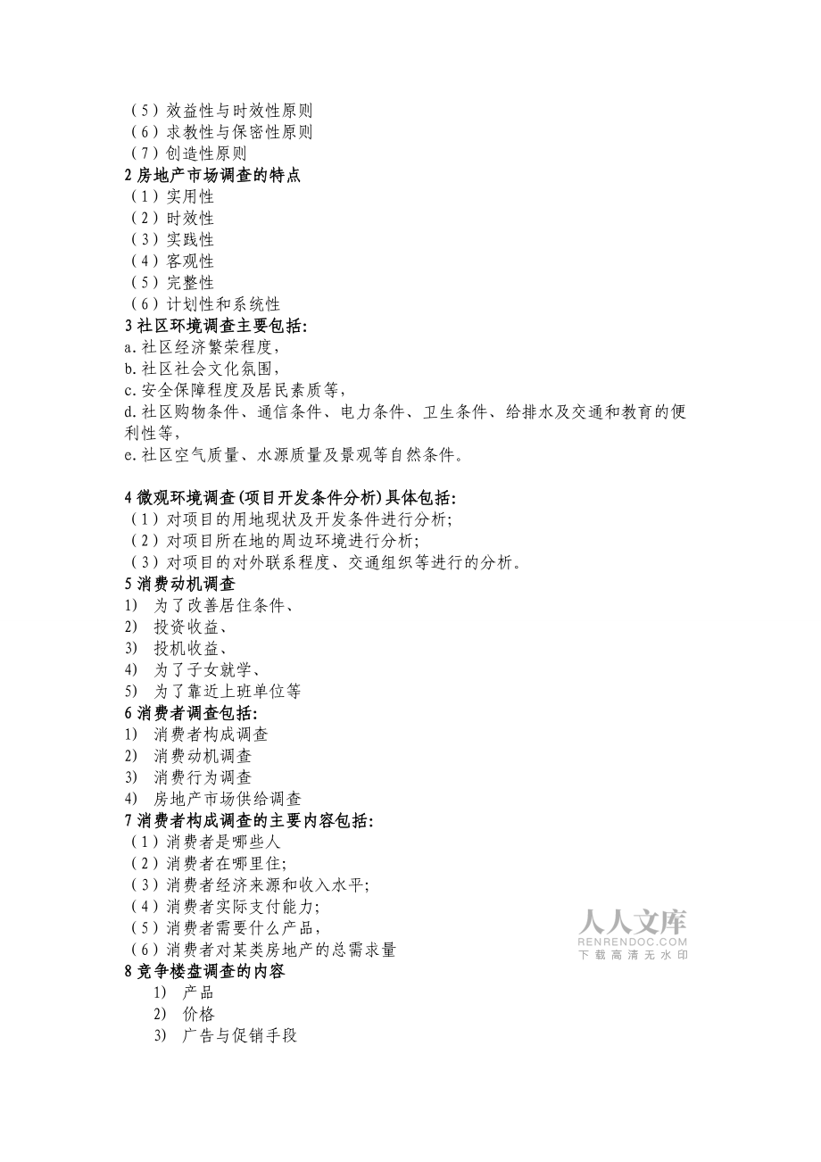 河南城建學(xué)院房地產(chǎn)策劃考前復(fù)習(xí)_第2頁