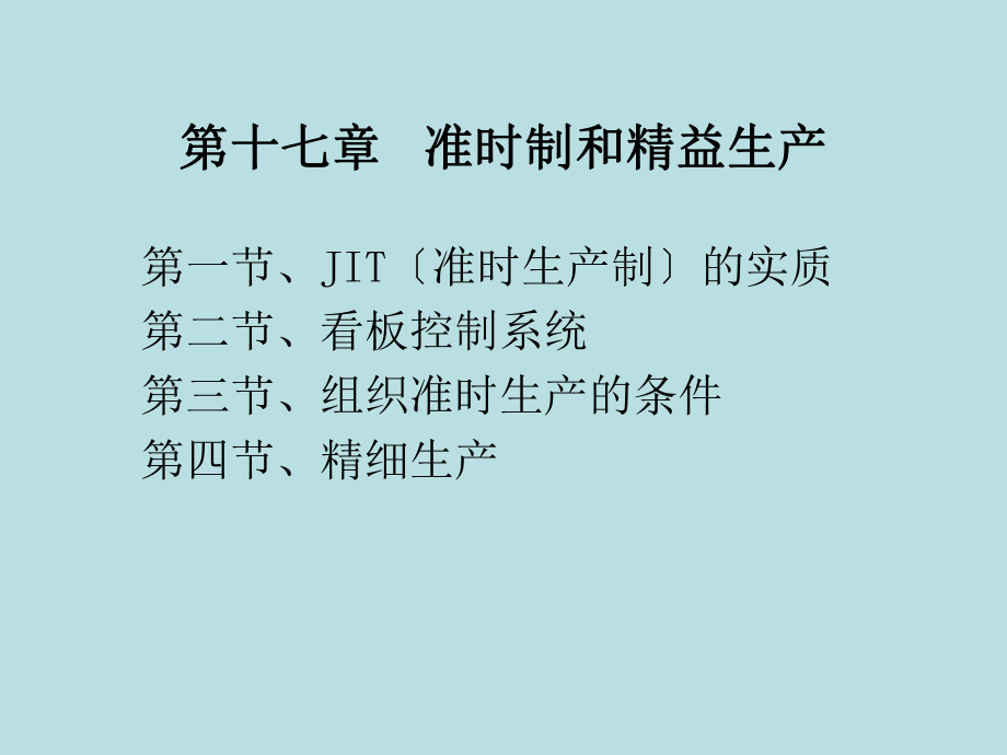 準時制和精細生產培訓課件(共46頁).ppt_第2頁