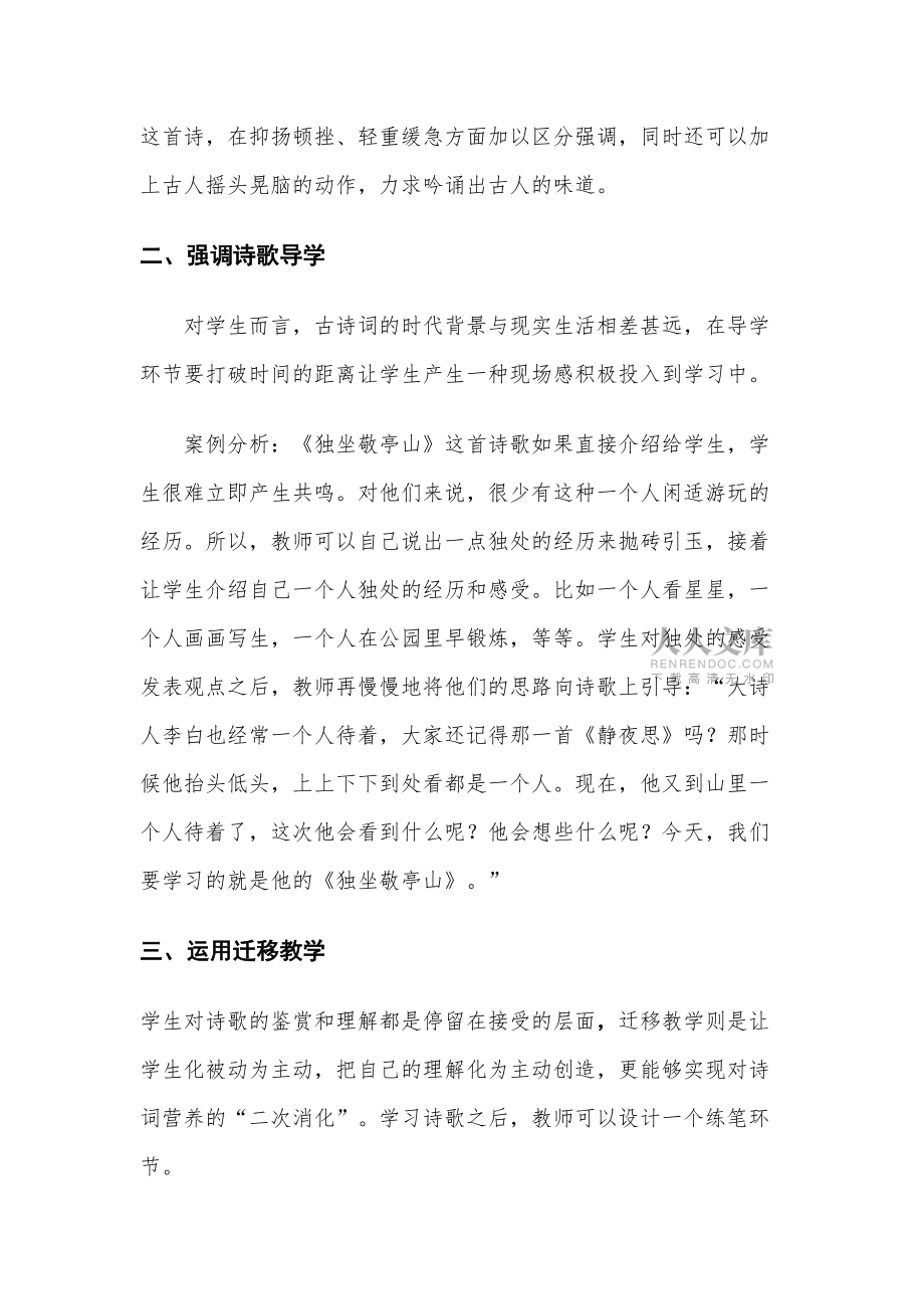 在小學(xué)古詩詞教學(xué)中的內(nèi)涵與感情_第2頁