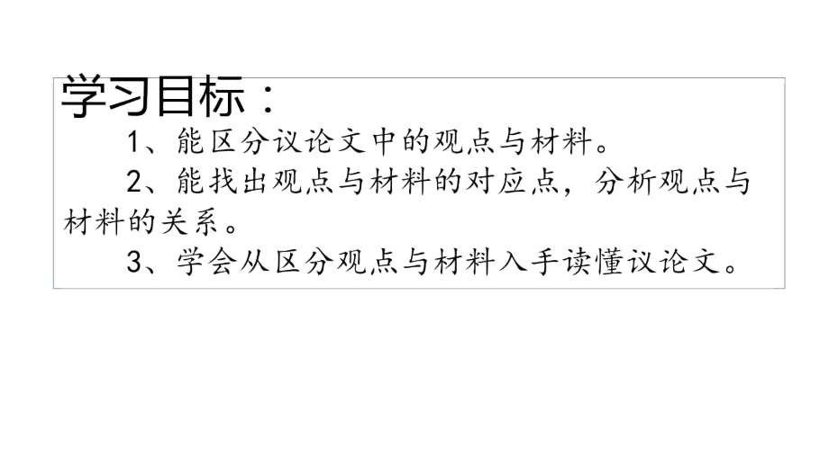 議論文復習-觀點與材料_第3頁