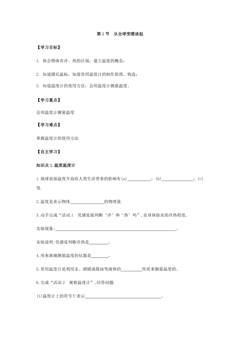 沪粤版八年级上册物理 第四章 第1节 从全球变暖谈起 导学案_第1页