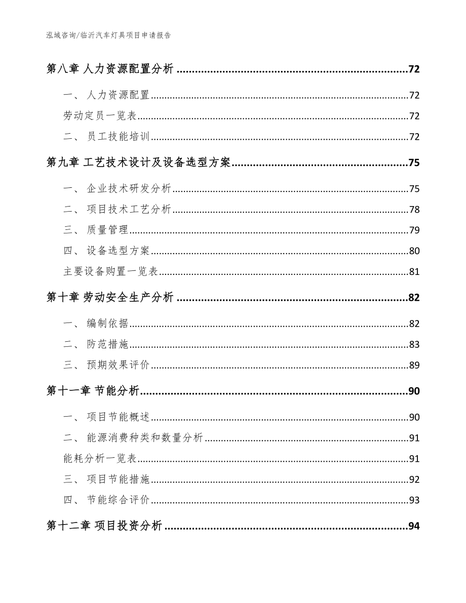 临沂汽车灯具项目申请报告(模板范文)_第5页
