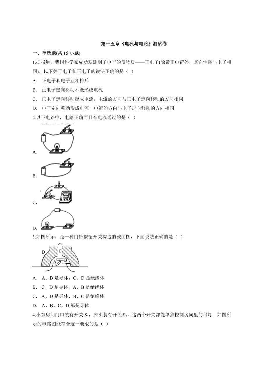 人教版初中物理九年级全册第十五章《电流与电路》测试卷_第1页