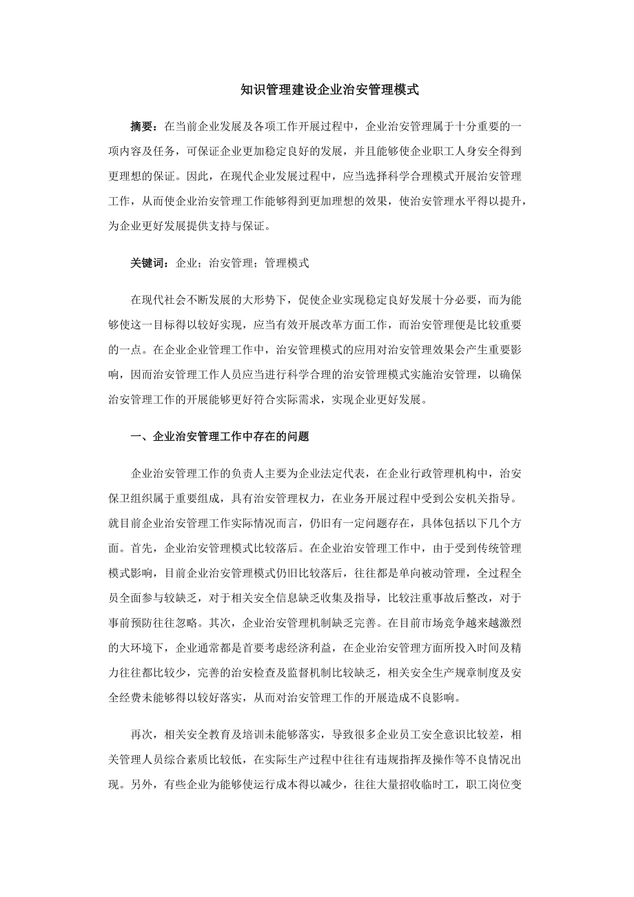知识管理建设企业治安管理模式_第1页