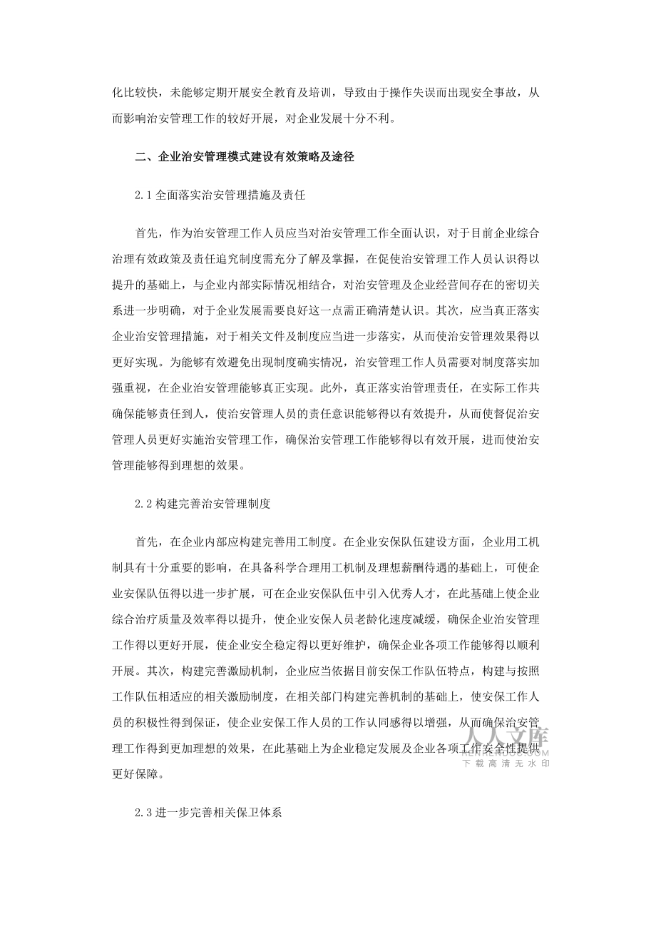 知识管理建设企业治安管理模式_第2页