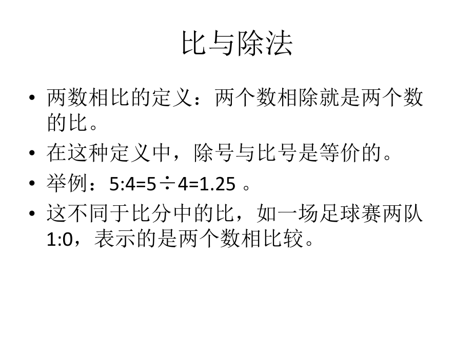 比的基本性质 分数的基本性质和商不变的基本性质的联系_第5页