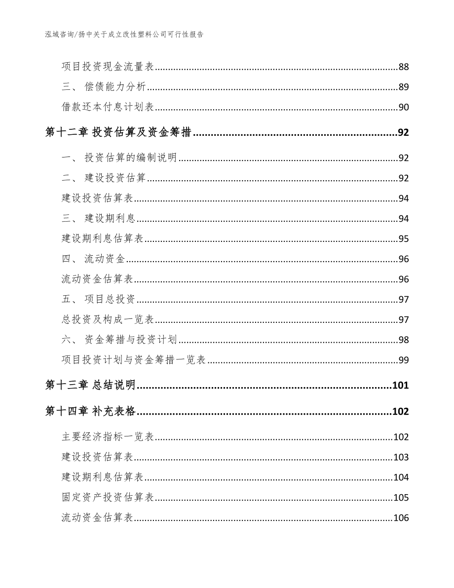 揚(yáng)中關(guān)于成立改性塑料公司可行性報(bào)告_范文參考_第5頁(yè)