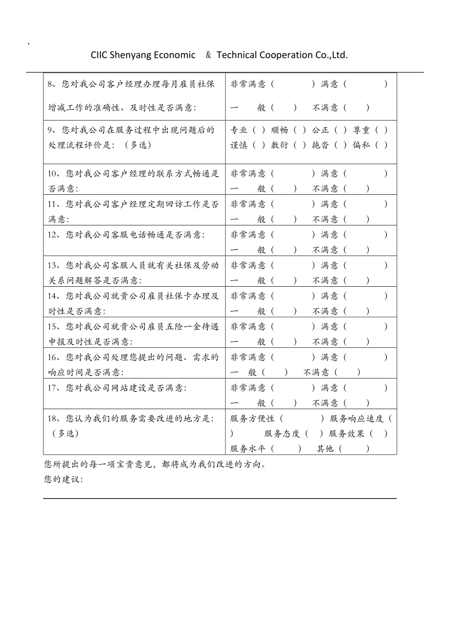 《客户满意度调查》word版_第4页