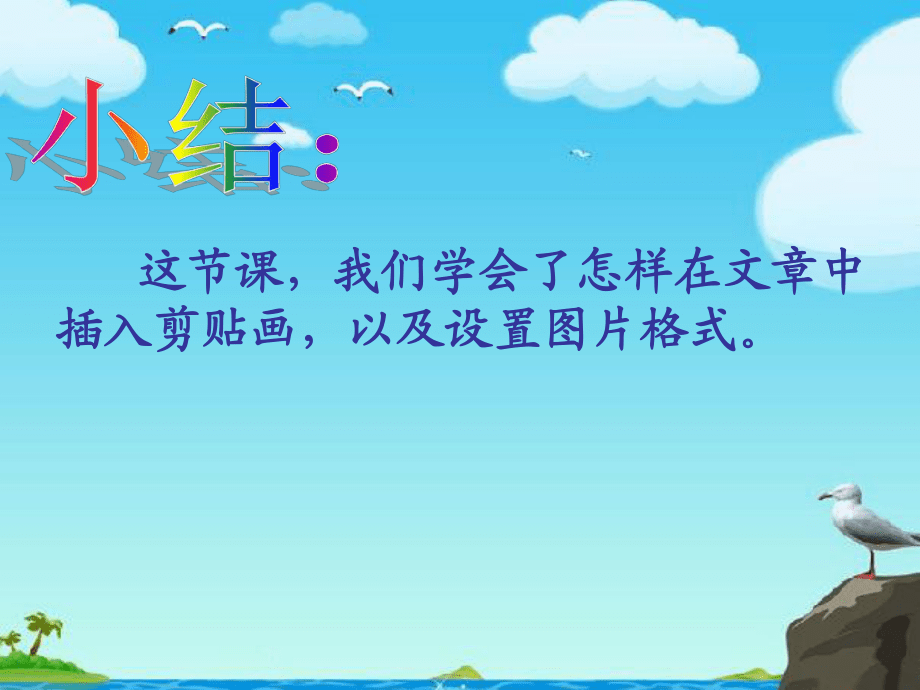小学信息技术课件——插入图片_第5页