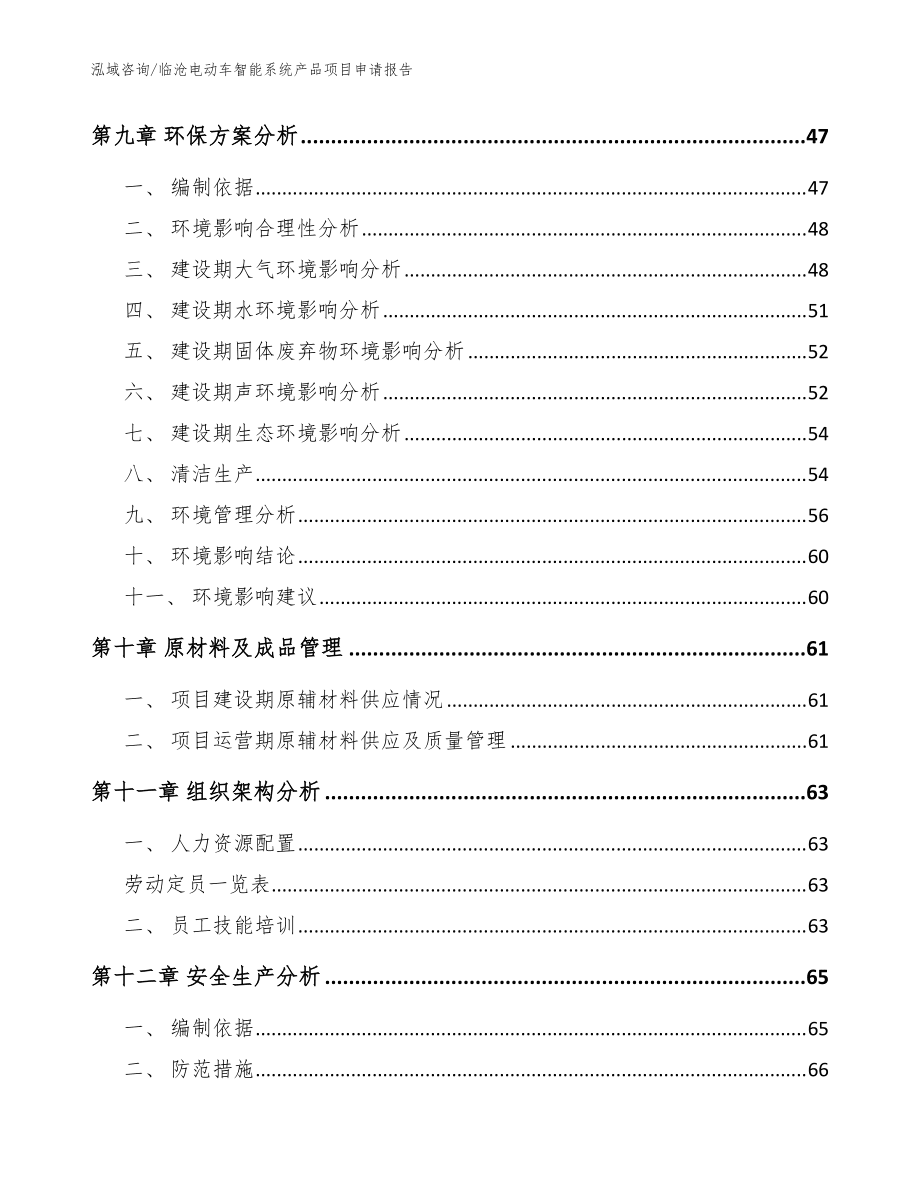 臨滄電動車智能系統(tǒng)產(chǎn)品項目申請報告模板范文_第3頁