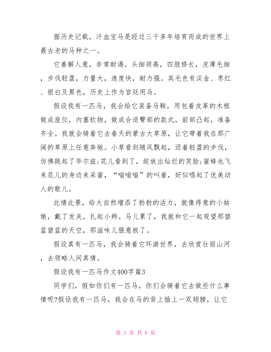 假如我有一匹馬作文400字面對錯誤作文400字.doc_第3頁