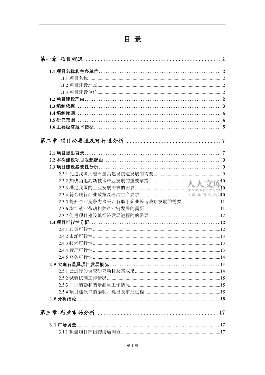 大理石量具項目建議書范文_第2頁