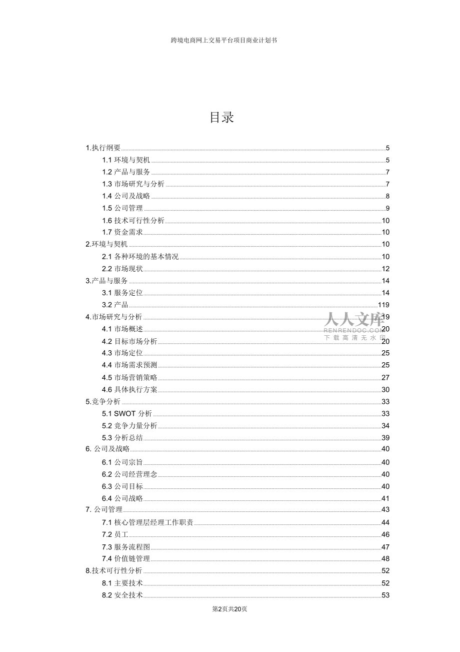 跨境電商網上交易平臺項目商業計劃書_第2頁