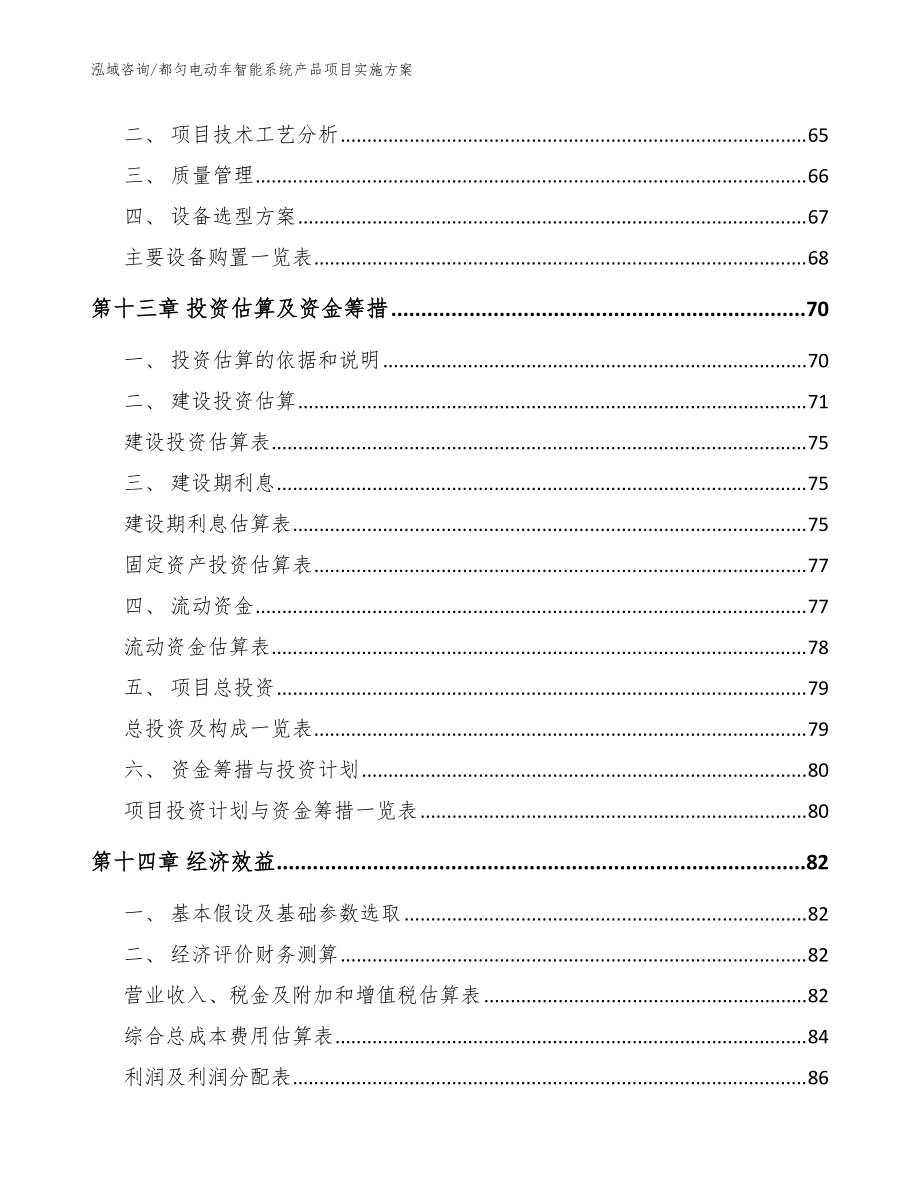 都勻電動(dòng)車智能系統(tǒng)產(chǎn)品項(xiàng)目實(shí)施方案參考范文_第4頁