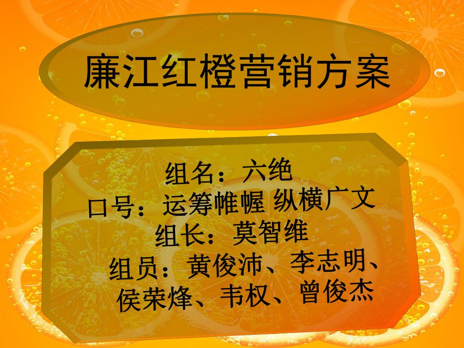 廉江紅橙營銷策略_第1頁