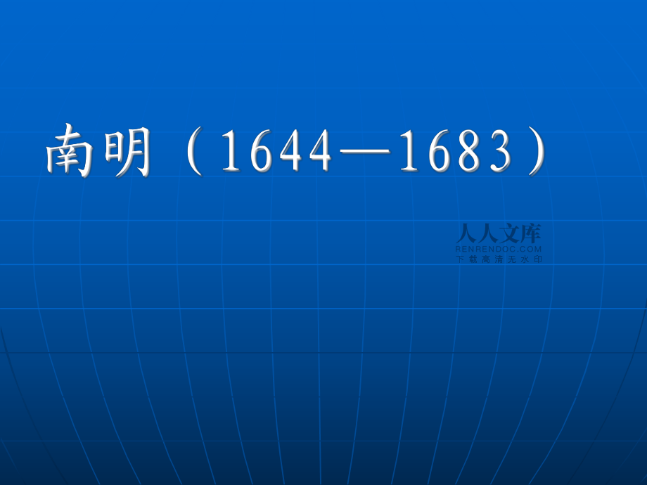 南明皇帝列表_第2頁