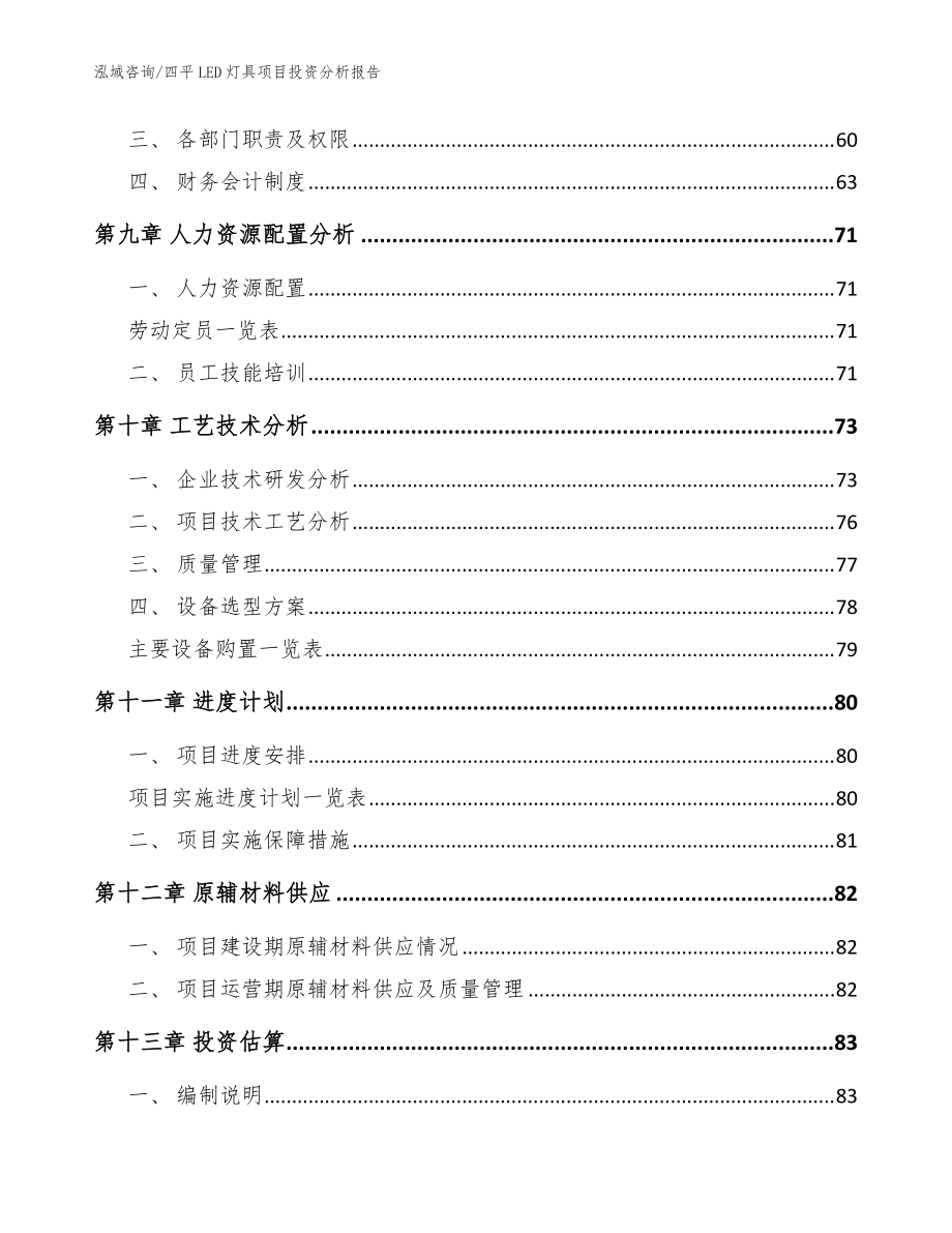 四平LED灯具项目投资分析kok电子竞技（范文模板）_第4页