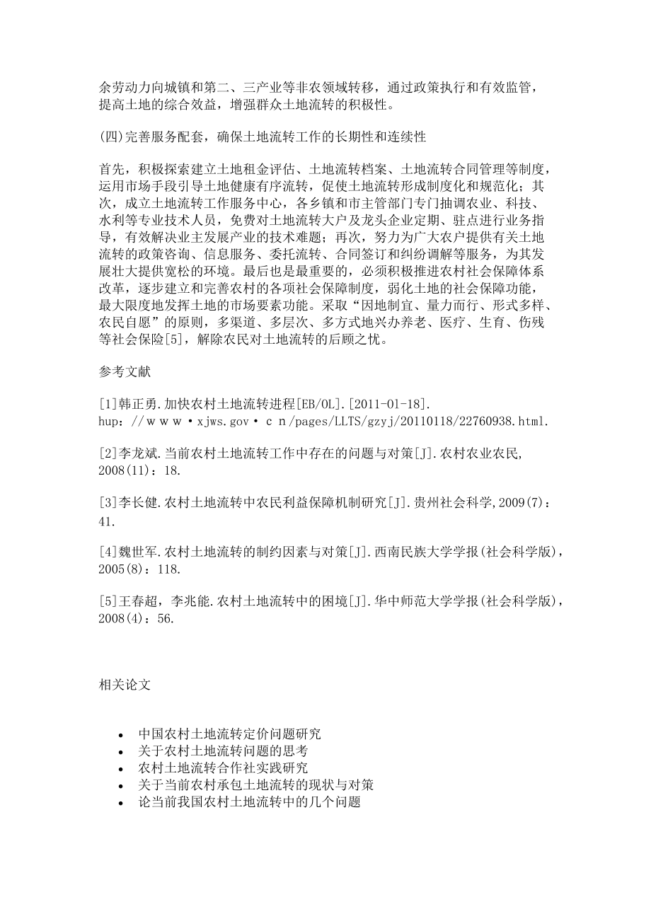 社會(huì)主義新農(nóng)村建設(shè)中的生產(chǎn)發(fā)展與土地流轉(zhuǎn)_第5頁