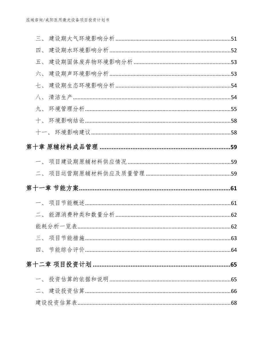 咸陽醫(yī)用激光設(shè)備項(xiàng)目投資計(jì)劃書_模板范本_第4頁