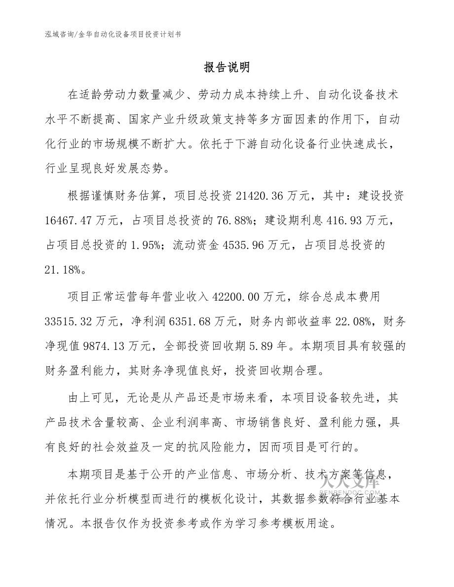 金华自动化设备项目投资计划书【参考模板】_第2页