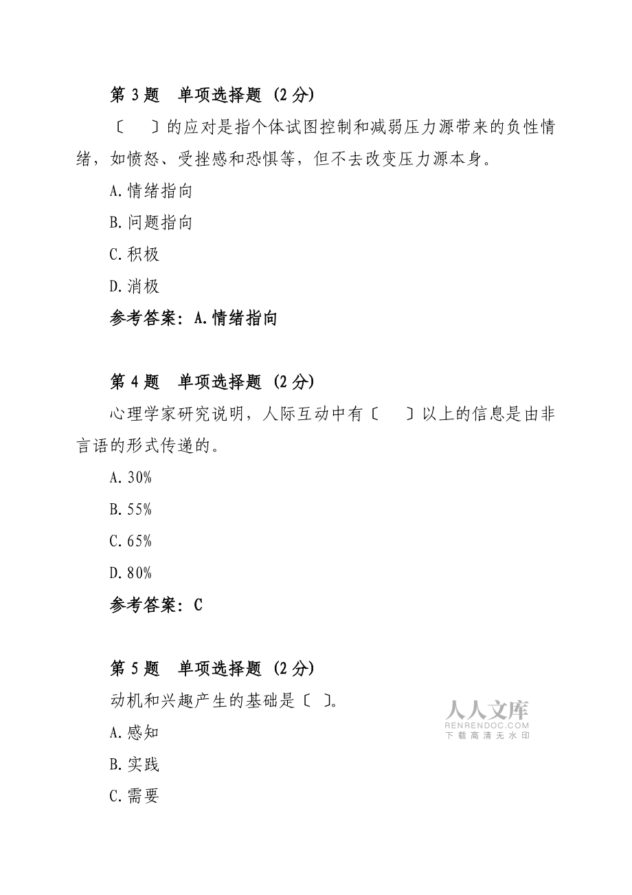 2015安徽广播电视大学《心理健康教育概论》第一次形成性考核作业参考答案_第2页