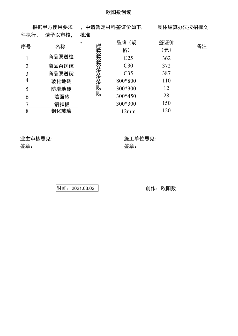 工程材料价格签证单_第3页