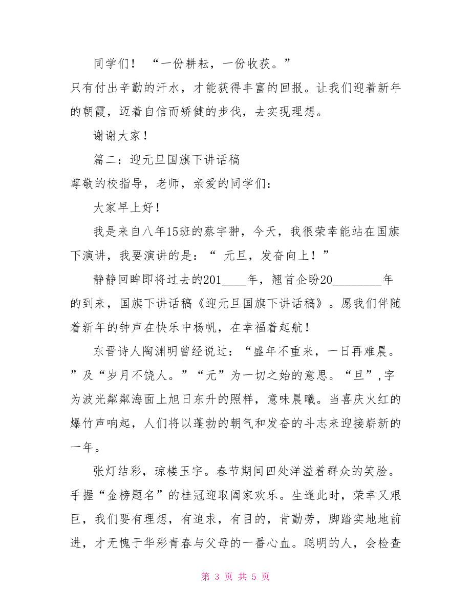 迎元旦國(guó)旗下的演講稿 迎元旦國(guó)旗下演講稿范例.doc_第3頁(yè)