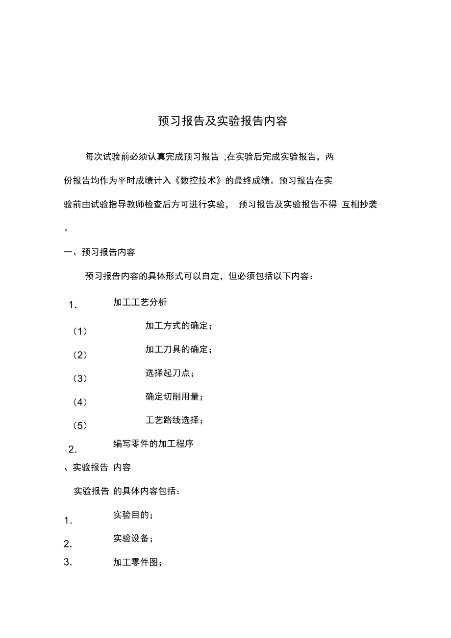 機(jī)床數(shù)控專業(yè)技術(shù)實(shí)驗(yàn)書_第3頁