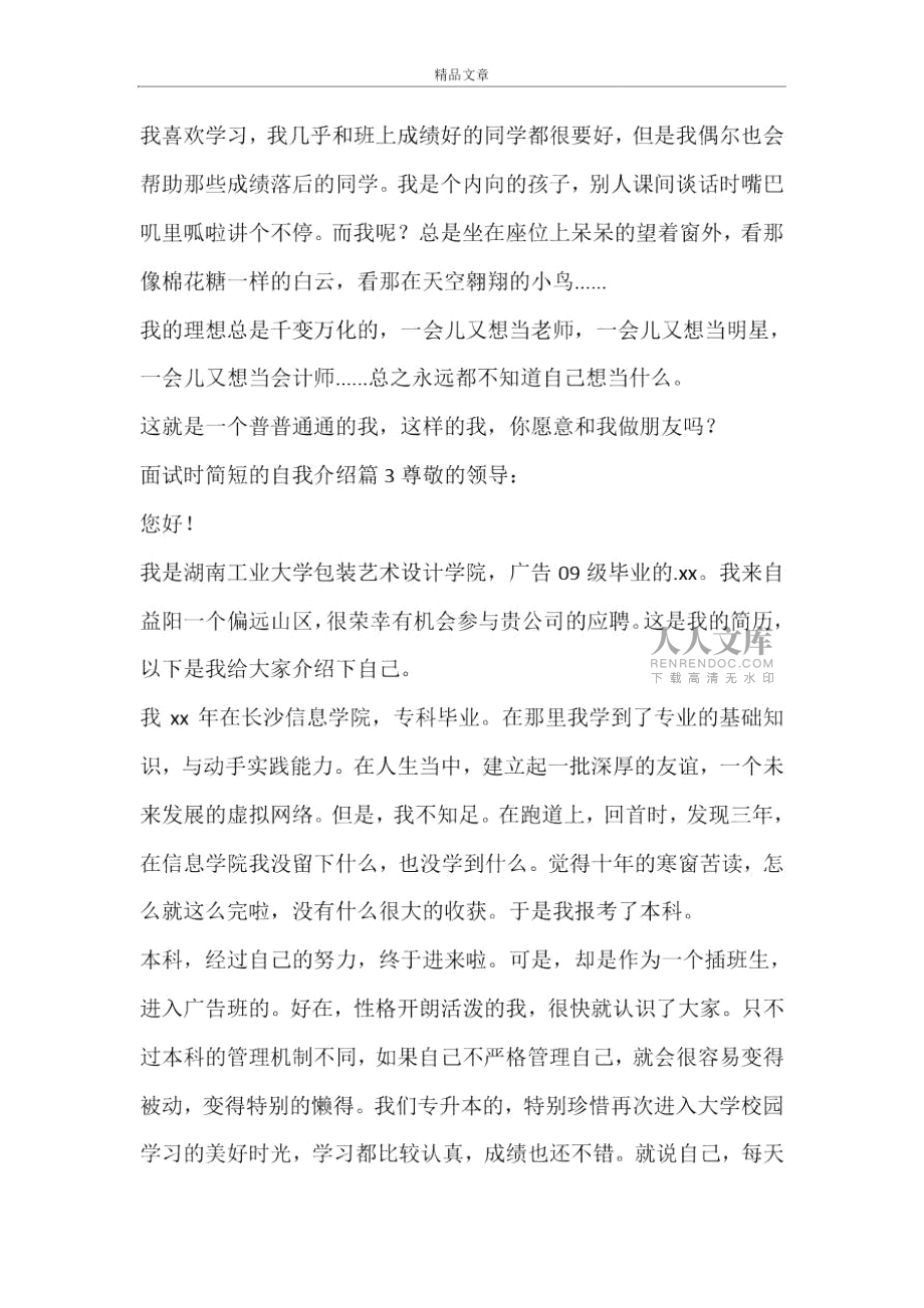 面试时简短的自我介绍范文4篇_第2页