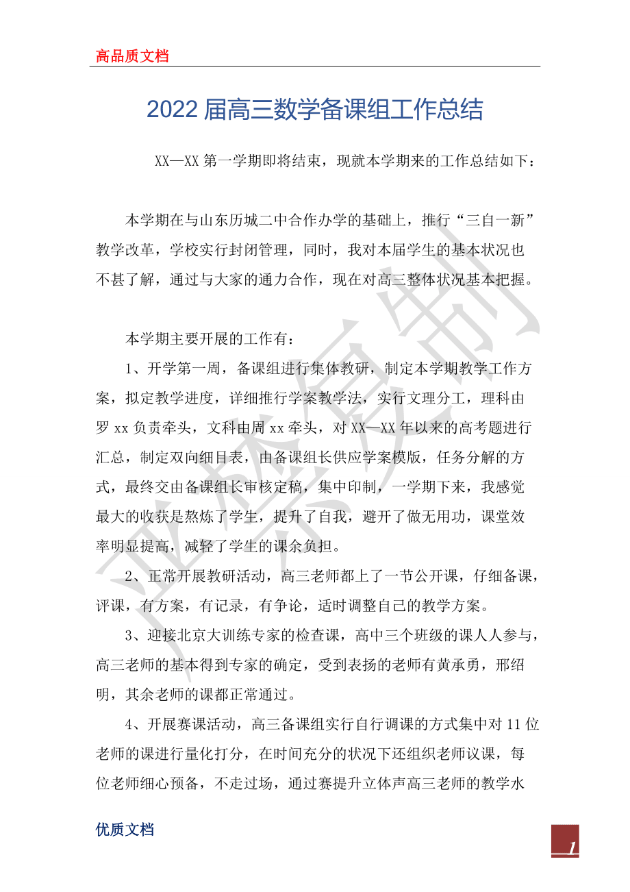 2022屆高三數學備課組工作總結_第1頁