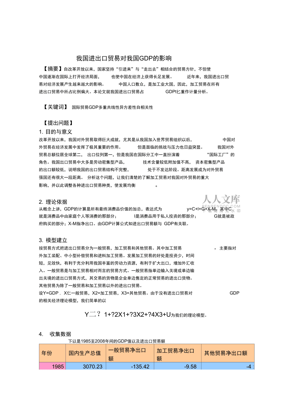我国进出口贸易对我国GDP的影响_第2页